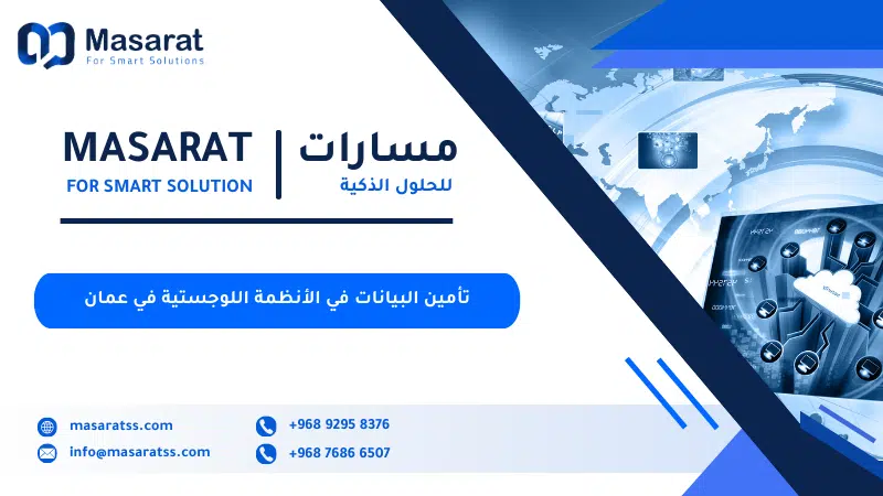 تأمين البيانات في الأنظمة اللوجستية في عمان