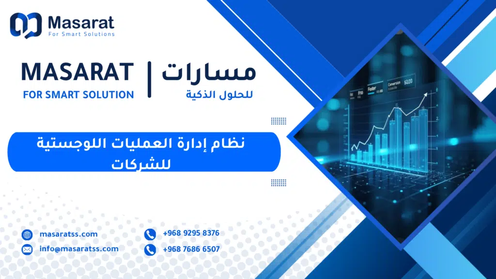 نظام إدارة العمليات اللوجستية للشركات