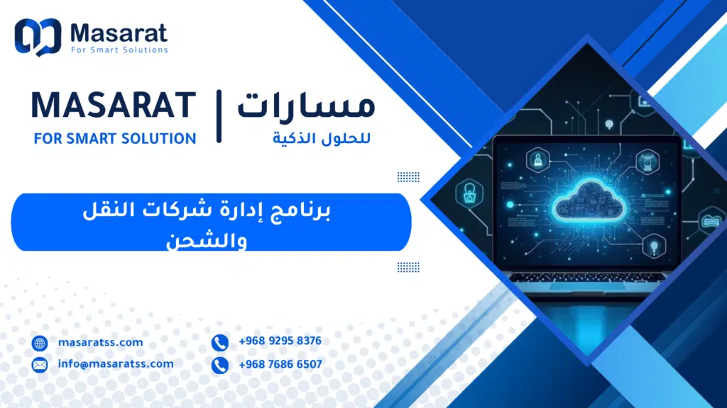 برنامج إدارة شركات النقل والشحن