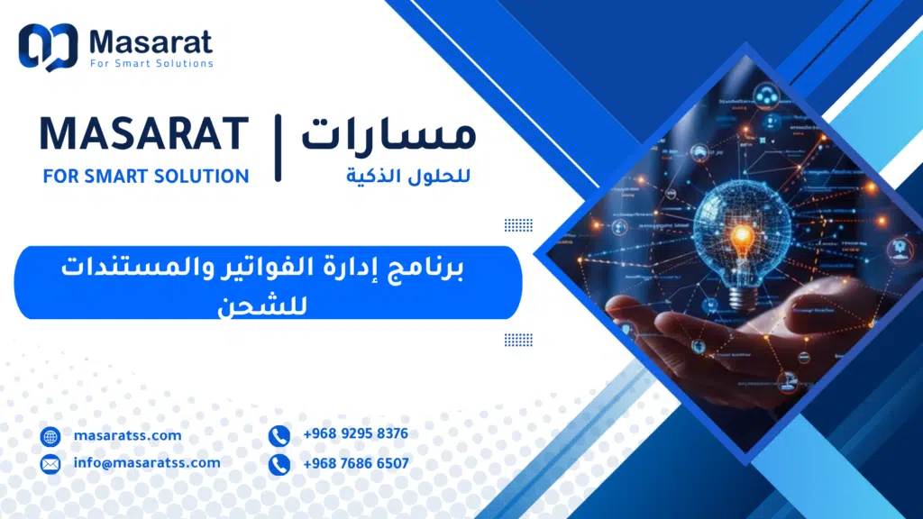 برنامج إدارة الفواتير والمستندات للشحن