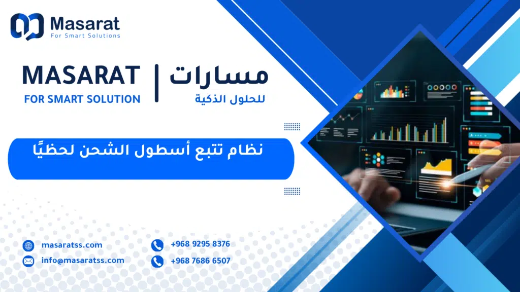 نظام تتبع أسطول الشحن لحظيًا