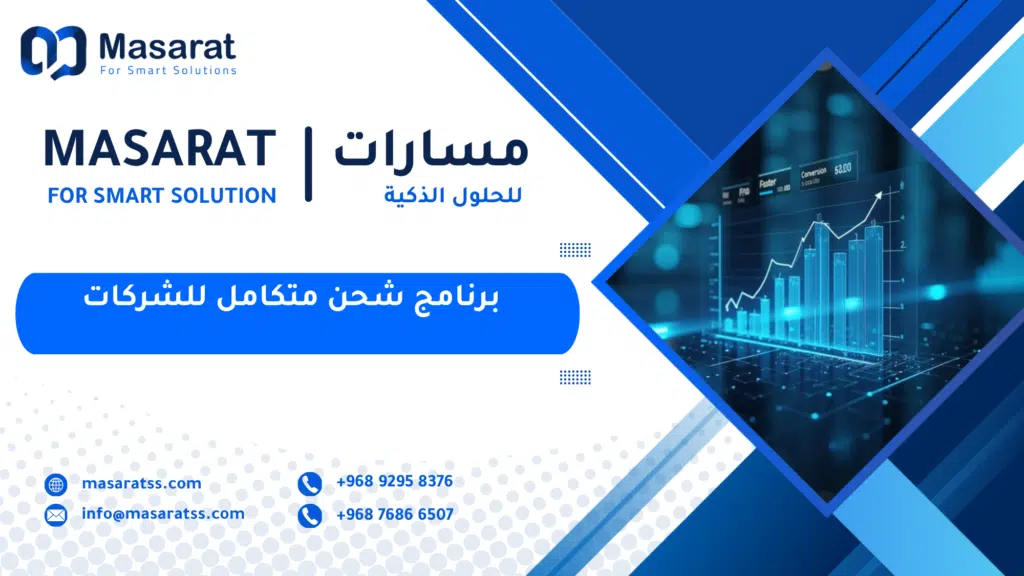 برنامج شحن متكامل للشركات
