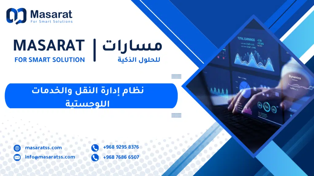 نظام إدارة النقل والخدمات اللوجستية