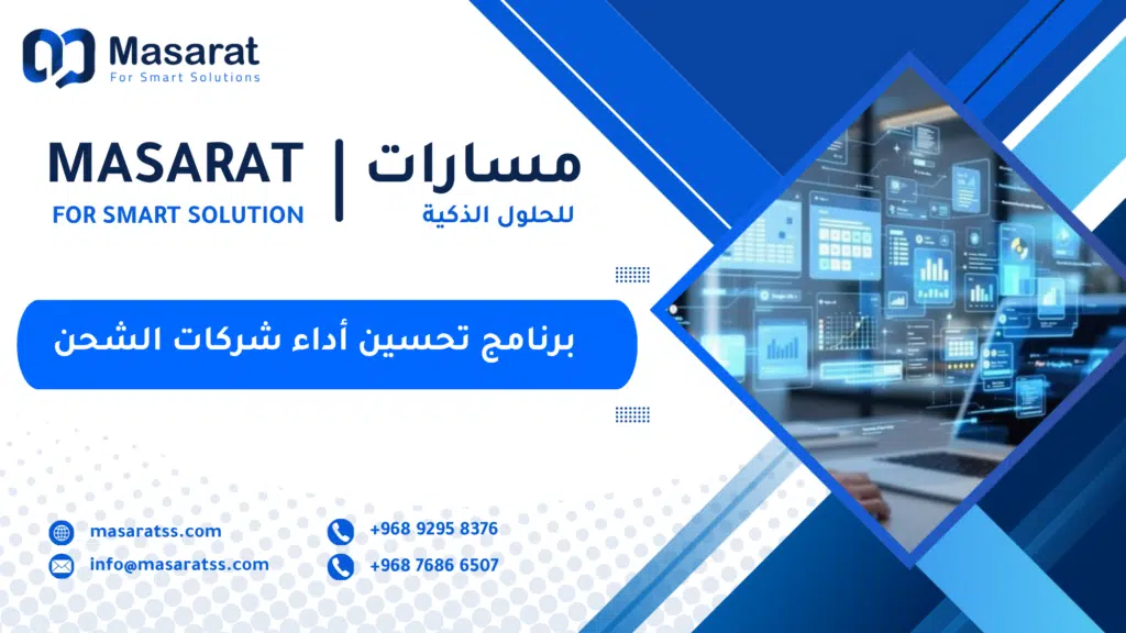 برنامج تحسين أداء شركات الشحن