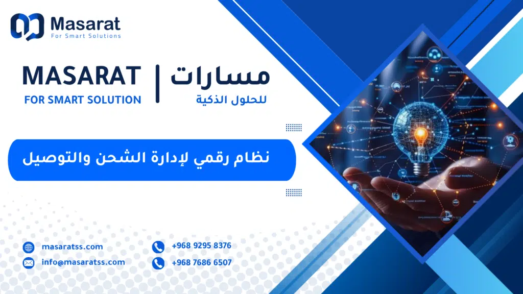 نظام رقمي لإدارة الشحن والتوصيل