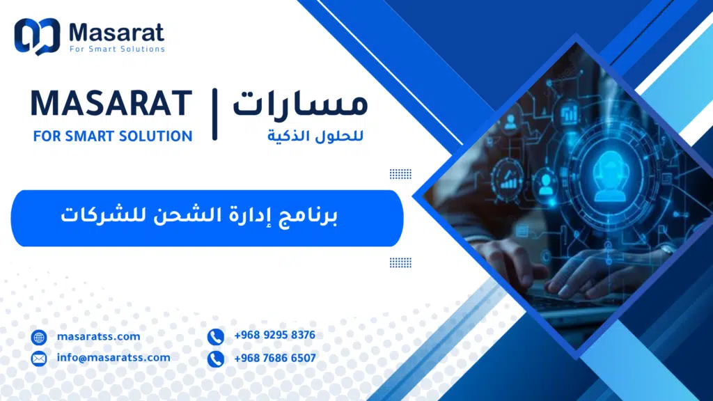 برنامج إدارة الشحن للشركات
